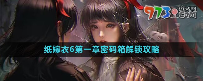 《紙嫁衣6》第一章保險箱密碼攻略