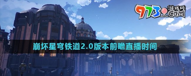 《崩壞星穹鐵道》2.0新版本前瞻直播時間
