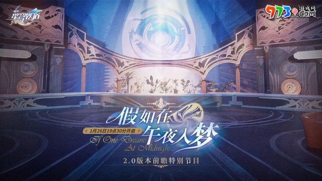 《崩壞星穹鐵道》2.0新版本前瞻直播時間