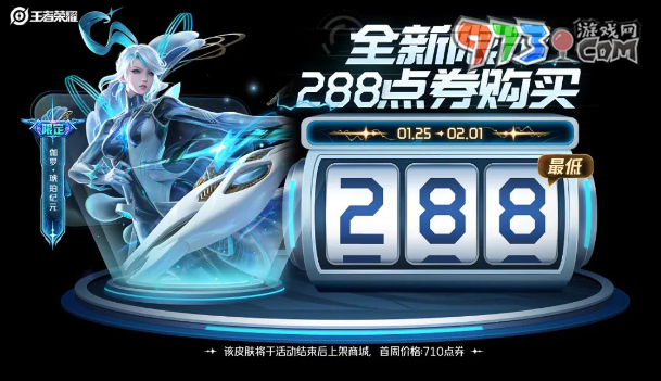 《王者榮耀》2024伽羅琥珀紀(jì)元皮膚獲取價格