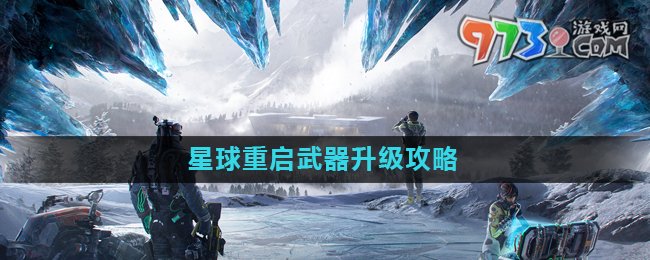 《星球重啟》武器升級(jí)攻略