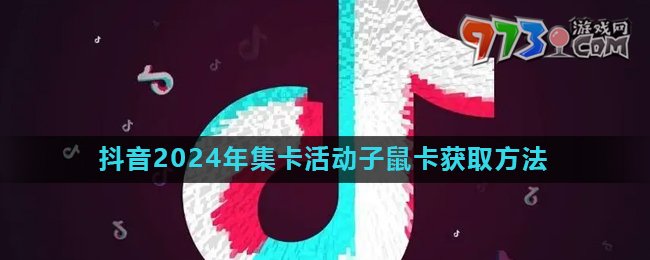 《抖音》2024歡笑中國(guó)年活動(dòng)子鼠卡快速獲取方法