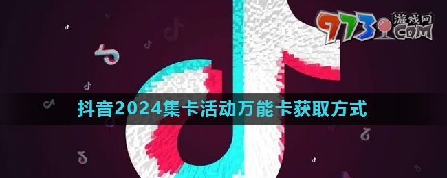 《抖音》2024歡笑中國年活動萬能卡快速獲取方法