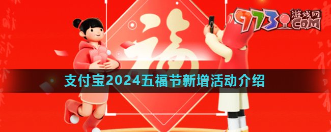 《支付寶》2024五福節(jié)新活動介紹