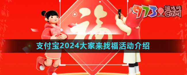 《支付寶》2024大家來找福活動(dòng)玩法介紹