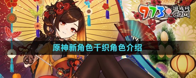 《原神》新角色千織角色介紹