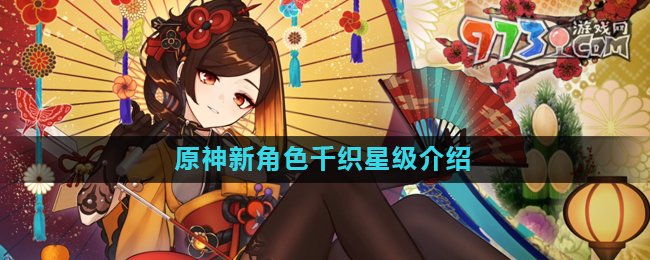 《原神》新角色千織星級(jí)介紹