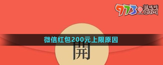 《微信》紅包200元上限原因介紹