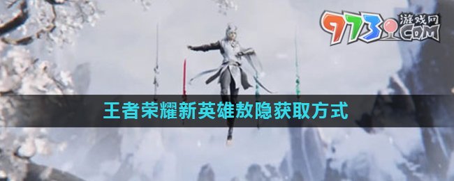 《王者榮耀》新英雄敖隱獲取方法介紹