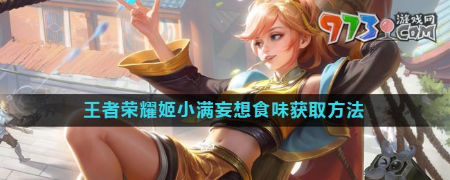《王者榮耀》2024姬小滿妄想食味皮膚免費獲取方式