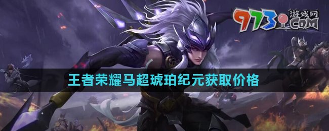 《王者榮耀》2024馬超琥珀紀(jì)元皮膚獲取價格