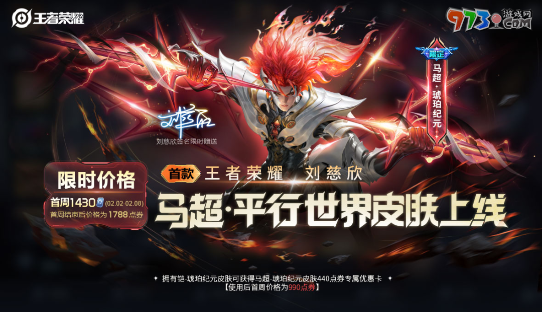 《王者榮耀》2024馬超琥珀紀(jì)元皮膚獲取價格