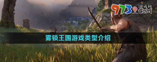 《霧鎖王國》游戲類型介紹