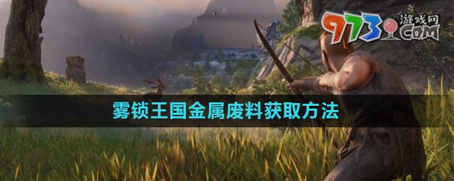 《霧鎖王國(guó)》金屬?gòu)U料獲取方法