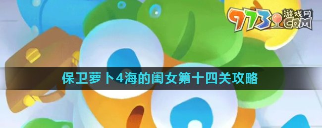《保衛(wèi)蘿卜4》海的閨女第十四關攻略