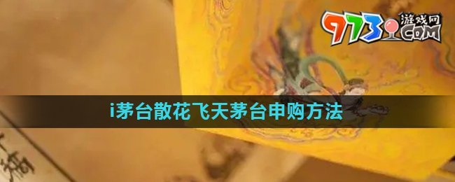 《i茅臺(tái)》散花飛天茅臺(tái)申購(gòu)方法