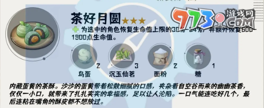 《原神》4.4新增食譜詳情介紹