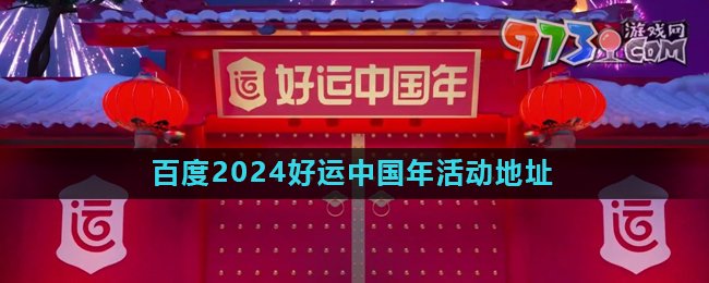 《百度》2024好運(yùn)中國年集卡活動(dòng)地址