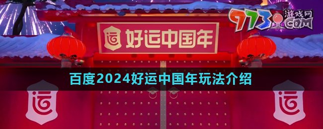 《百度》2024好運(yùn)中國年活動(dòng)玩法介紹