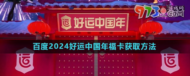 《百度》2024好運(yùn)中國(guó)年福卡獲取方法