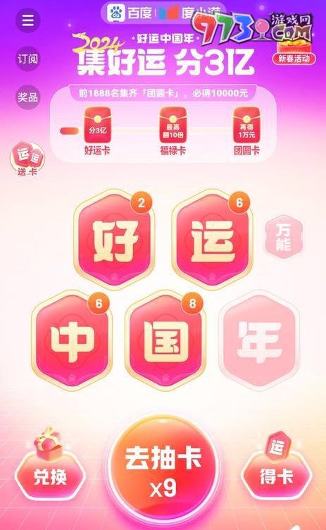《百度》2024好運(yùn)中國(guó)年福卡獲取方法