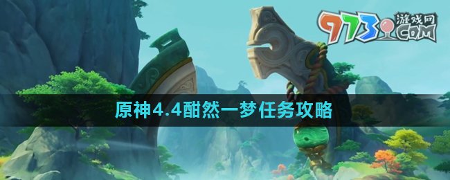 《原神》4.4酣然一夢任務(wù)攻略