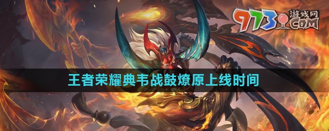 《王者榮耀》典韋戰(zhàn)鼓燎原皮膚上線時(shí)間
