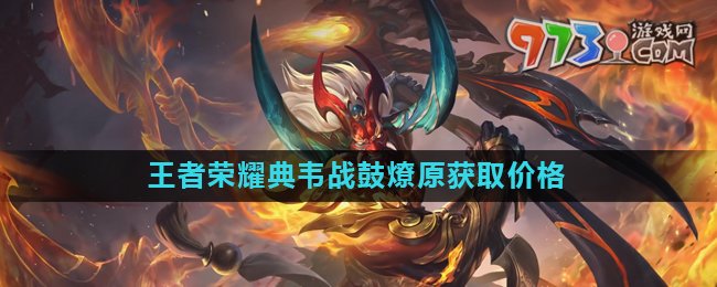 《王者榮耀》典韋戰(zhàn)鼓燎原皮膚獲取價格