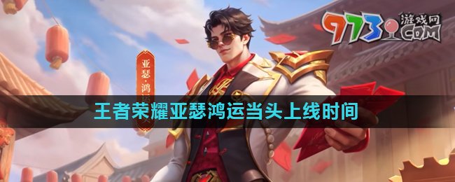 《王者榮耀》亞瑟鴻運當(dāng)頭皮膚上線時間