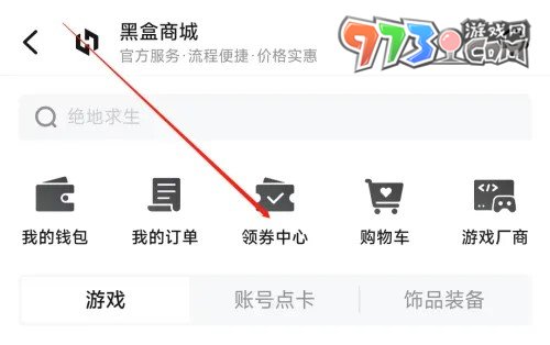 《小黑盒》優(yōu)惠券領(lǐng)取方法介紹
