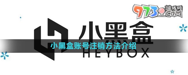 《小黑盒》賬號注銷方法介紹