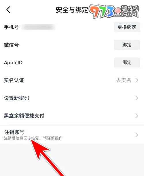 《小黑盒》賬號注銷方法介紹