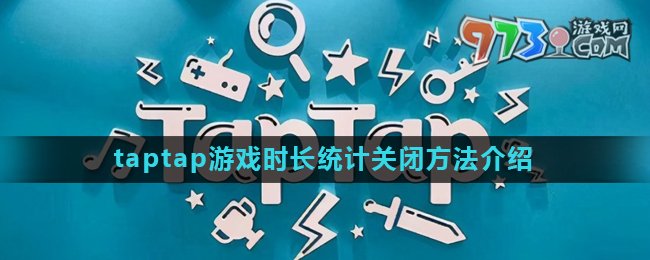 《taptap》游戲時(shí)長統(tǒng)計(jì)關(guān)閉方法介紹