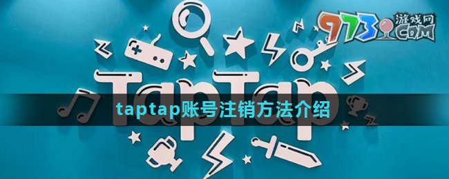 《taptap》賬號注銷方法介紹