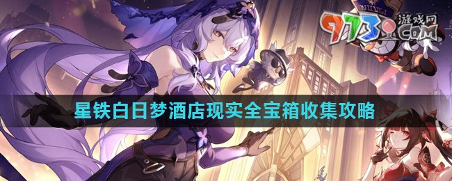 《崩壞星穹鐵道》2.0白日夢酒店現(xiàn)實(shí)全寶箱收集攻略
