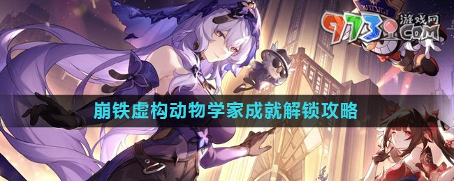 《崩壞星穹鐵道》2.0虛構(gòu)動物學家成就解鎖攻略