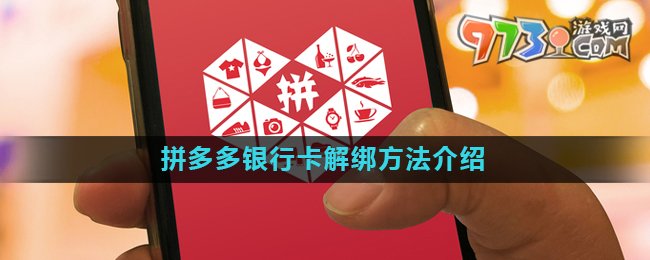 《拼多多》銀行卡解綁方法介紹