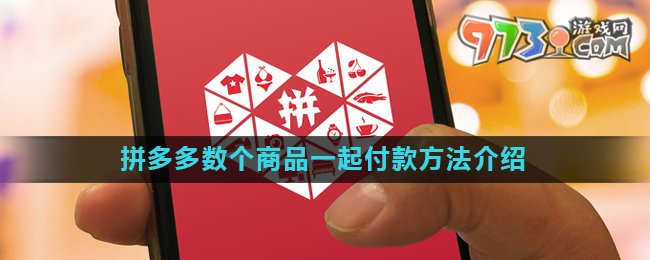《拼多多》數(shù)個(gè)商品一起付款方法介紹