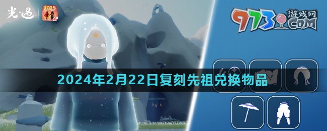 《光遇》2024年2月22日復刻先祖母語者兌換物品介紹
