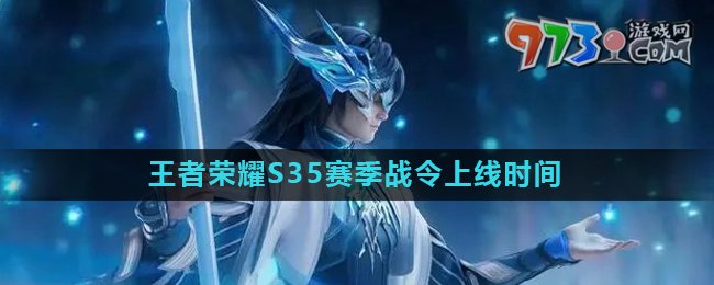 《王者榮耀》S35賽季戰(zhàn)令上線時(shí)間介紹