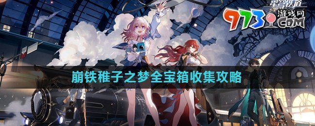 《崩壞星穹鐵道》2.0稚子之夢(mèng)全寶箱收集攻略