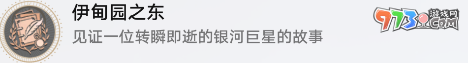 《崩壞星穹鐵道》2.0銀河之星任務攻略