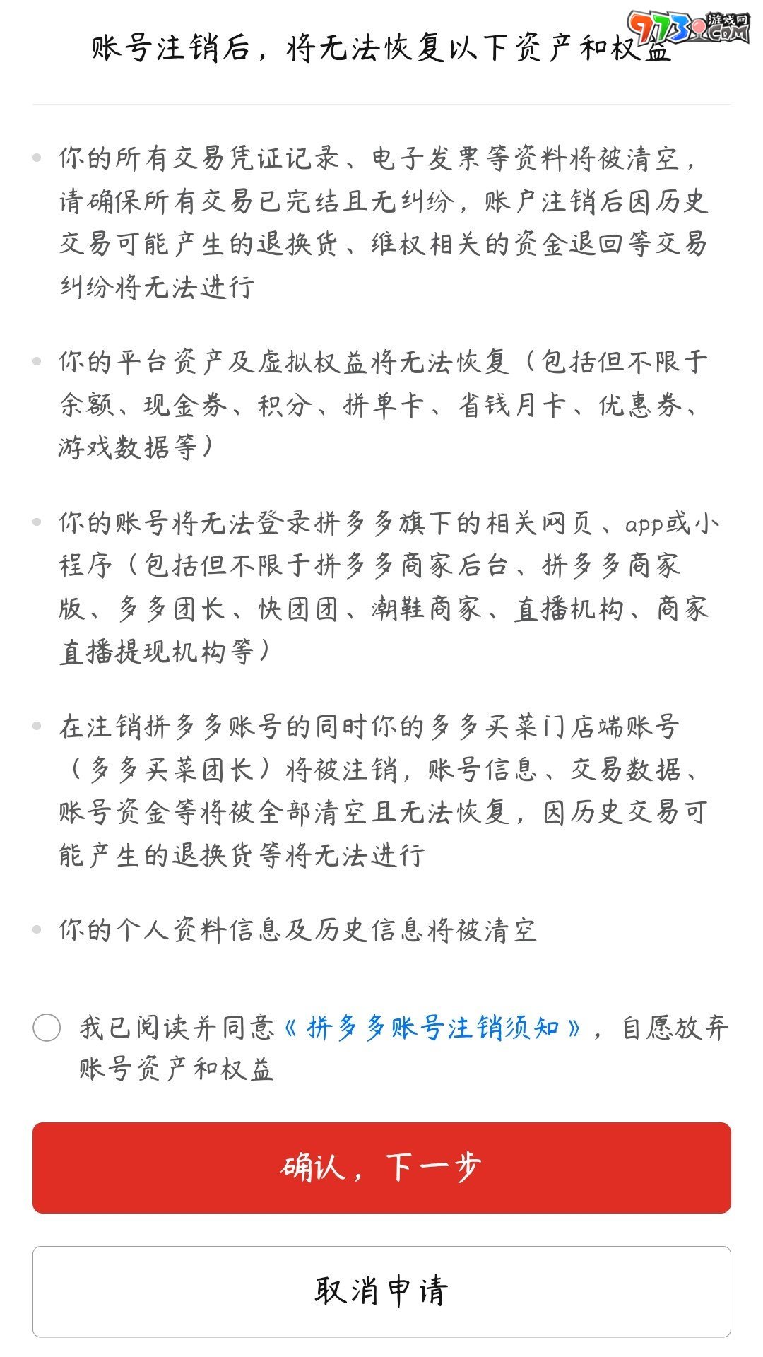 《拼多多》賬號(hào)注銷方法介紹