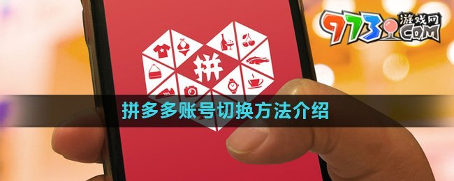《拼多多》賬號切換方法介紹