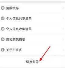 《拼多多》賬號切換方法介紹