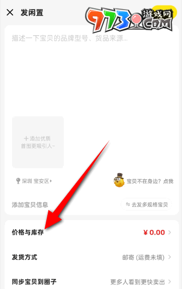 《閑魚(yú)》商品庫(kù)存設(shè)置方法介紹