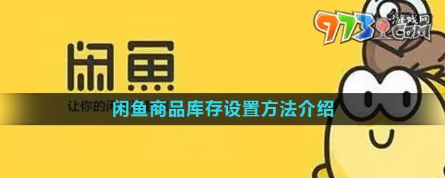 《閑魚(yú)》商品庫(kù)存設(shè)置方法介紹
