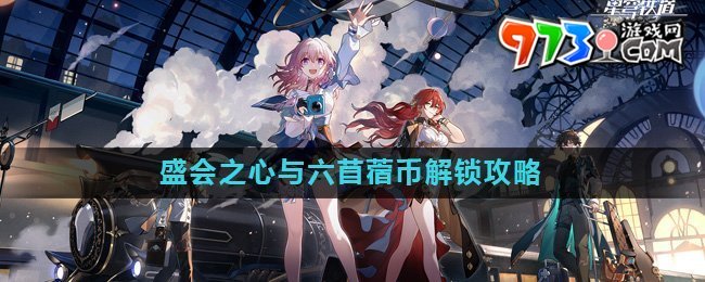 《崩壞星穹鐵道》盛會之心與六苜蓿幣成就解鎖攻略