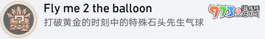 《崩壞星穹鐵道》2.0氣球相關成就解鎖攻略