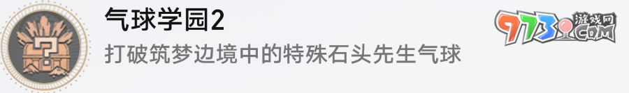《崩壞星穹鐵道》2.0氣球相關成就解鎖攻略